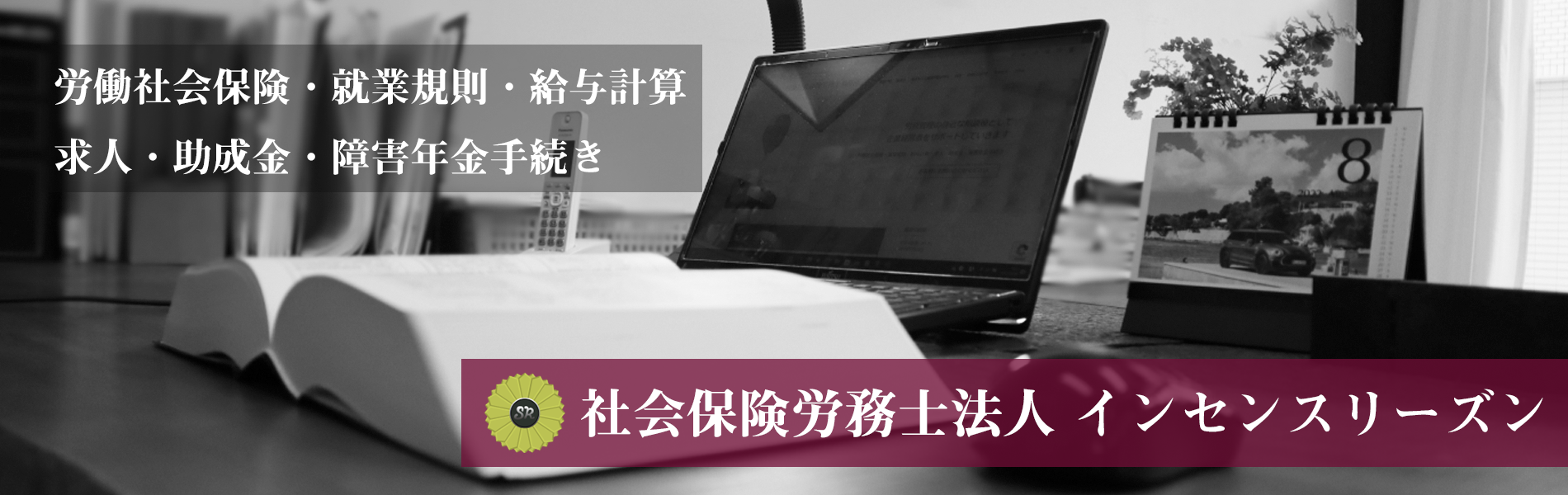 杉浦社会保険労務士事務所