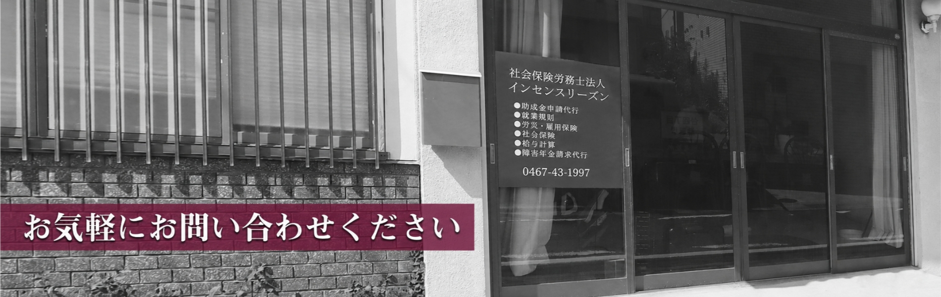 社会保険労務士法人インセンスリーズン